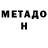 Метадон белоснежный uxxix